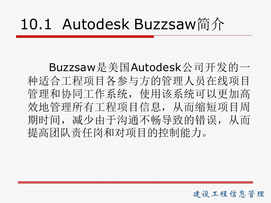 【教学课件】第10章建设工程项目协同工作平台软件-Buzzsaw.ppt_第2页