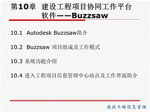 【教学课件】第10章建设工程项目协同工作平台软件-Buzzsaw.ppt