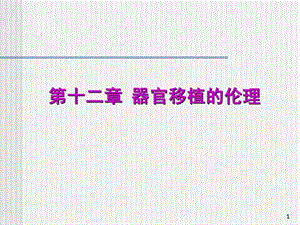 【教学课件】第十二章器官移植的伦理.ppt