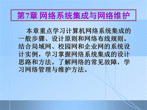 第7章网络系统集成与网络维护.ppt