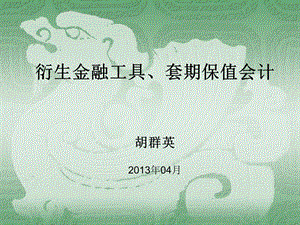 衍生金融工具套期保值会计胡群英203年04月.ppt