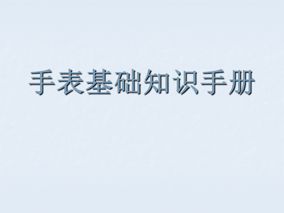 《手表基础知识手册》PPT课件.ppt_第1页