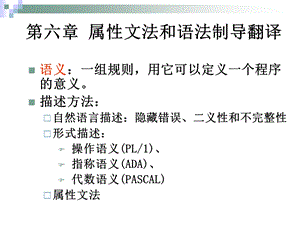 【教学课件】第六章属性文法和语法制导翻译.ppt