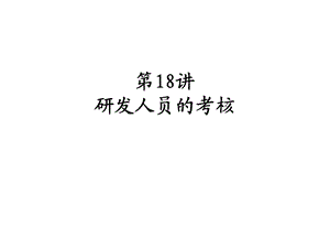 《研发人员考核》PPT课件.ppt