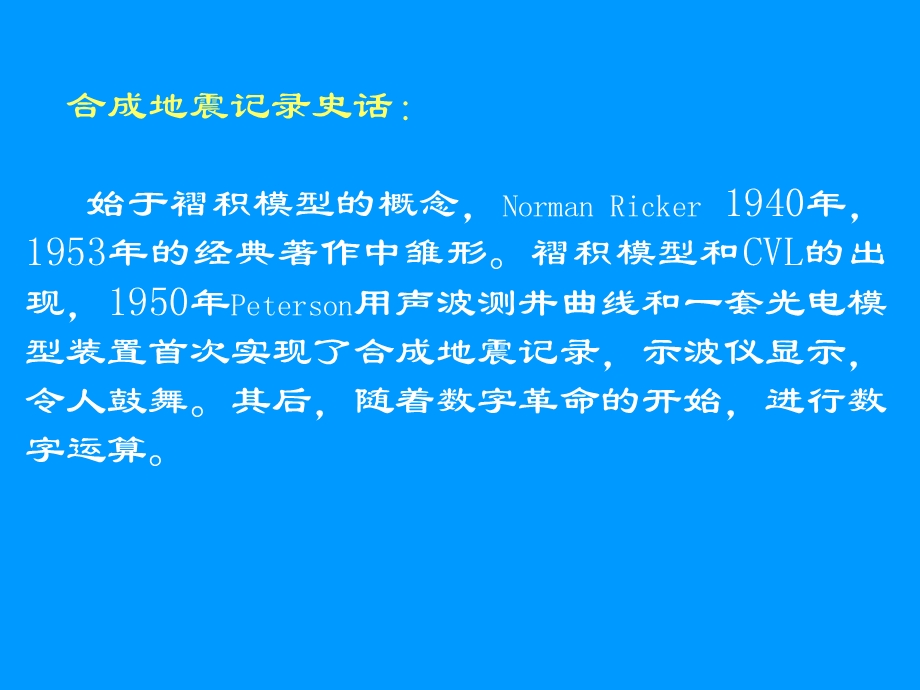 《维合成地震记录》PPT课件.ppt_第2页