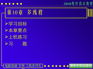 【教学课件】第10章多线程.ppt