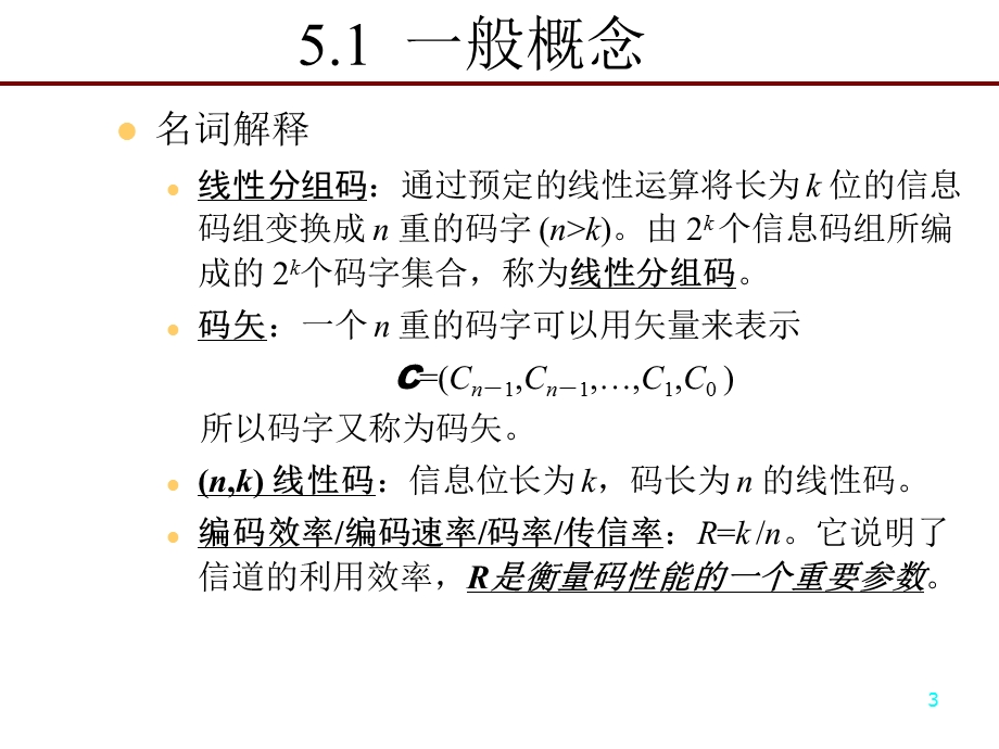 一般概念一致监督方程和一致监督矩阵线性分组码.ppt_第3页