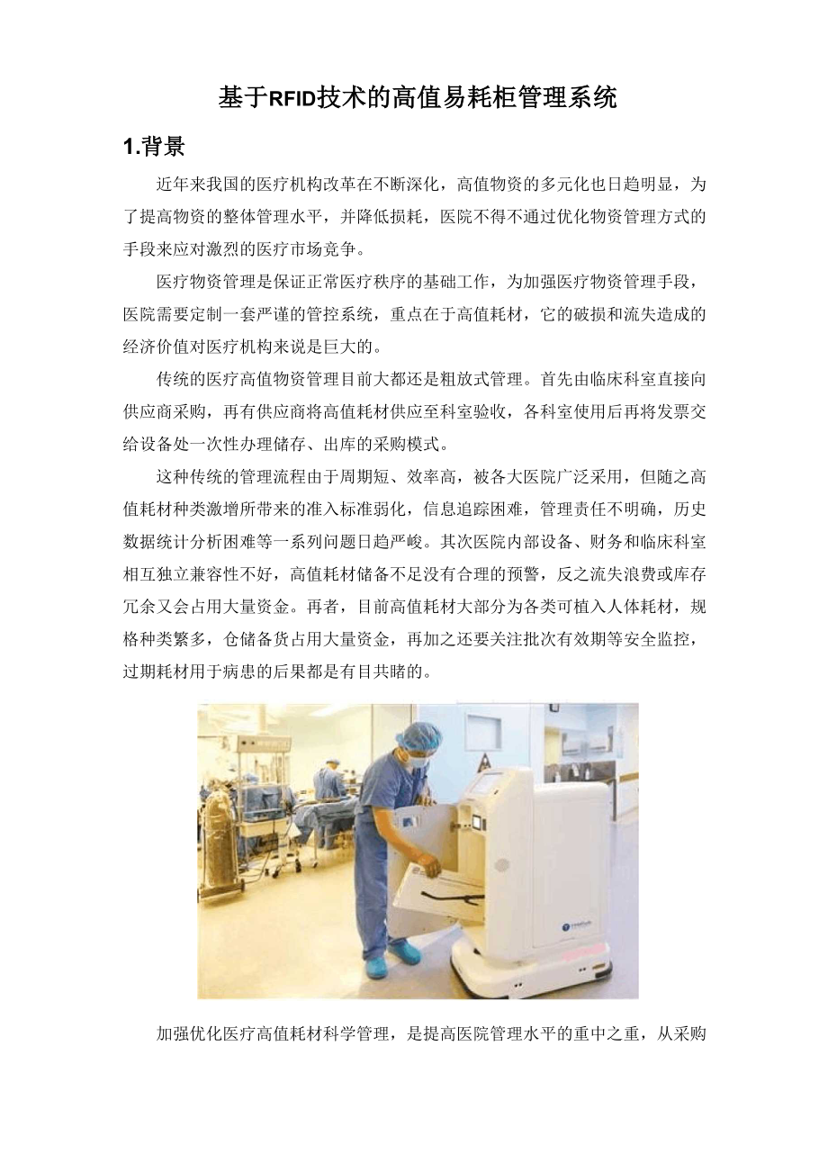 RFID高值医疗耗材柜集成ThingMagic高性能读写器.docx_第1页