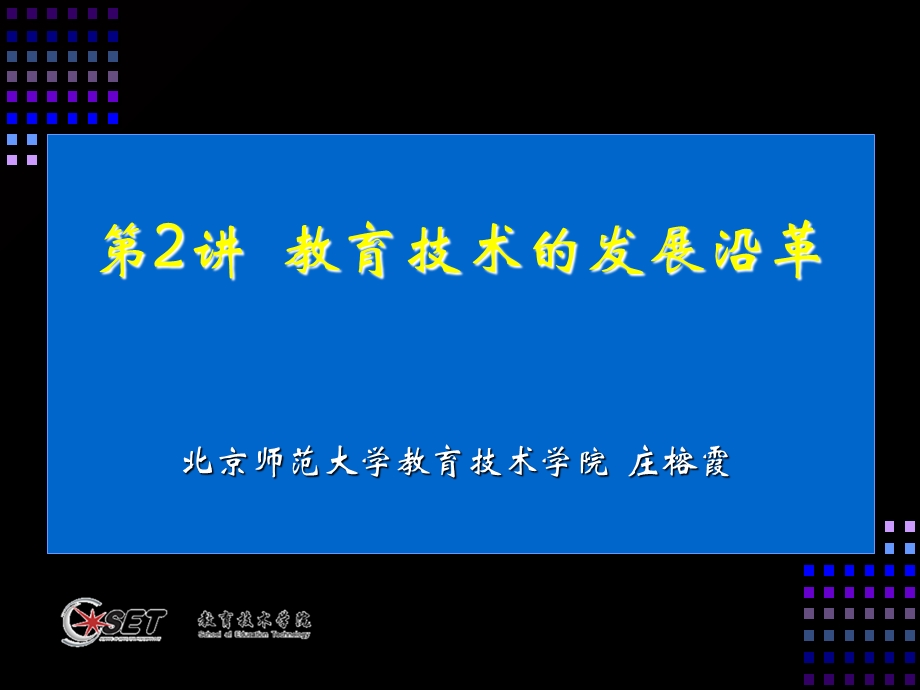 【教学课件】第2讲教育技术的发展沿革.ppt_第1页