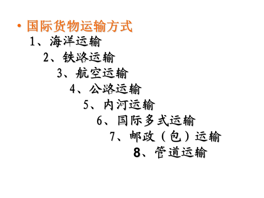 【教学课件】第四章国际货物运输.ppt_第3页