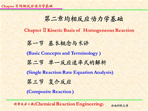 第二章均相反应动力学基础.ppt