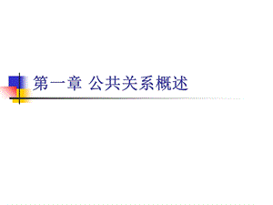 【教学课件】第一章公共关系概述.ppt