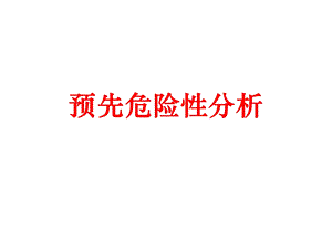 《预先危险性分析》PPT课件.ppt