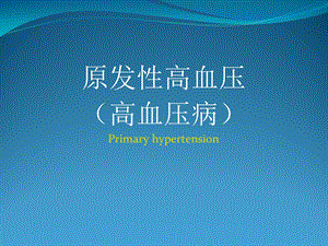 内科学高血压病课件ppt[自动保存的]连锁药店.ppt