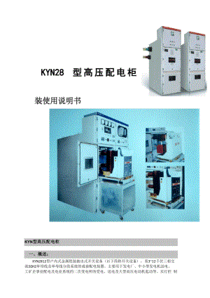 KYN28高压开关柜说明书..docx