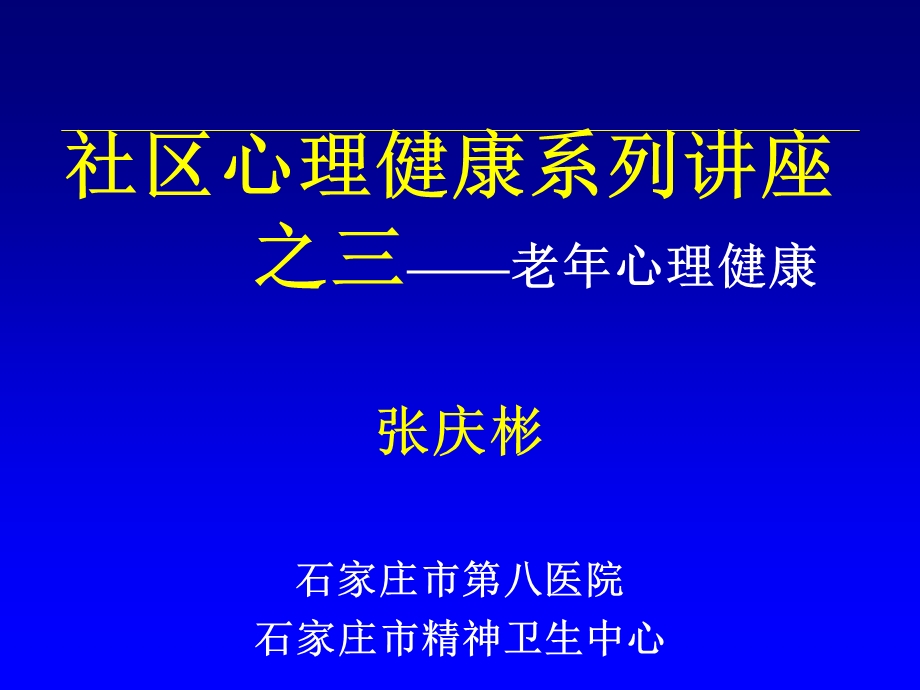 《老心理健康讲座》PPT课件.ppt_第2页