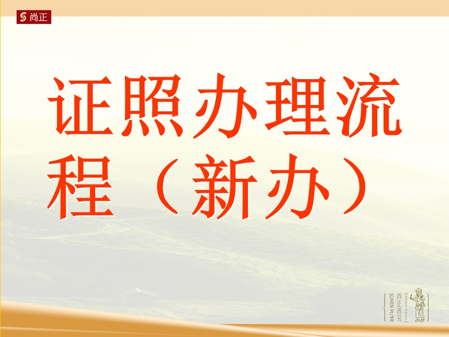 《证照办理流程》PPT课件.ppt_第1页