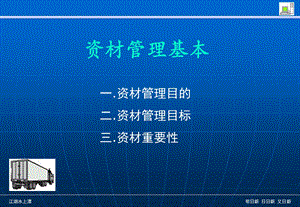 《资材管理基本》PPT课件.ppt