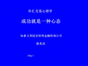 《鹿希武交易心里学》PPT课件.ppt