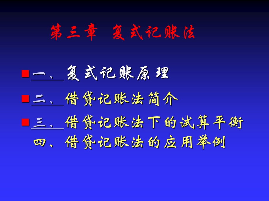 第3章会计基础会计学.ppt_第1页