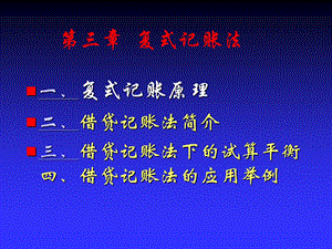 第3章会计基础会计学.ppt