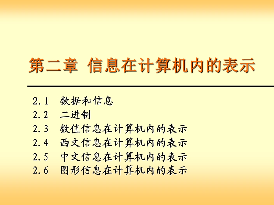 【教学课件】第二章信息在计算机内的表示.ppt_第1页