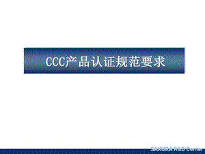 CCC产品认证规范要求.ppt