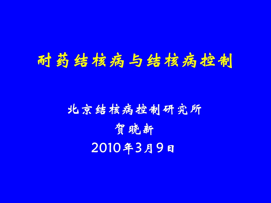 耐药结核病与结核病控制.ppt_第1页