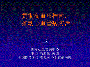 贯彻高血压指南推动心血管病防治.ppt