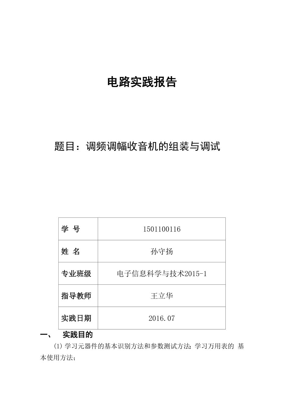 CF210SP调幅、调频收音机解读.docx_第1页