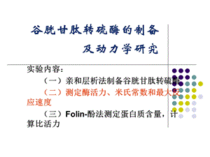 谷胱甘肽转硫酶的制备及动力学研究课件.ppt