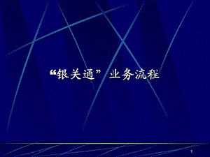 “银关通”业务网上支付流程.ppt