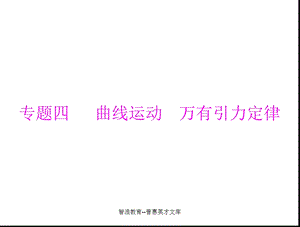 【教学课件】专题四曲线运动万有引力定律.ppt