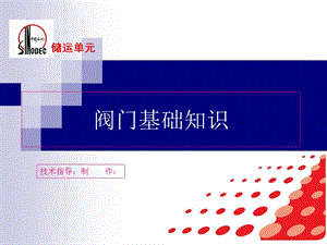 《阀门基础知识》PPT课件.ppt