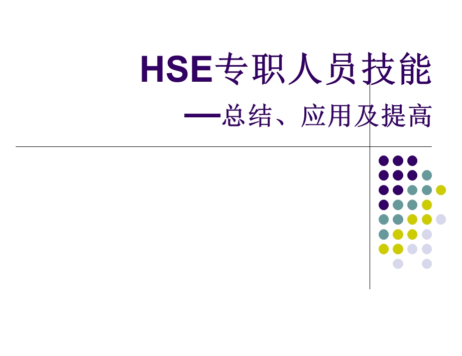 HSE专职人员技能.ppt_第1页