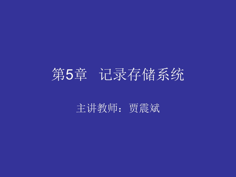 【教学课件】第5章记录存储系统.ppt_第1页