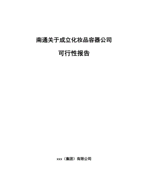 南通关于成立化妆品容器公司可行性报告.docx