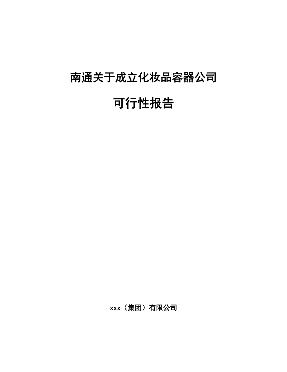 南通关于成立化妆品容器公司可行性报告.docx_第1页