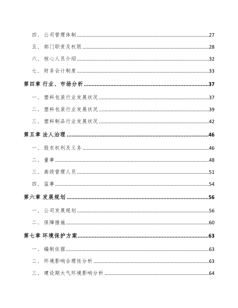 南通关于成立化妆品容器公司可行性报告.docx_第3页