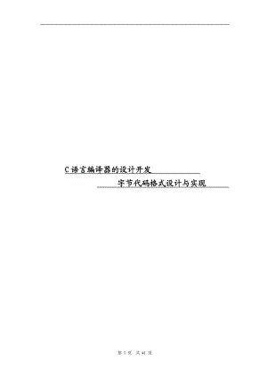 毕业设计论文C语言编译器的设计开发字节代码格式设计与实现.doc