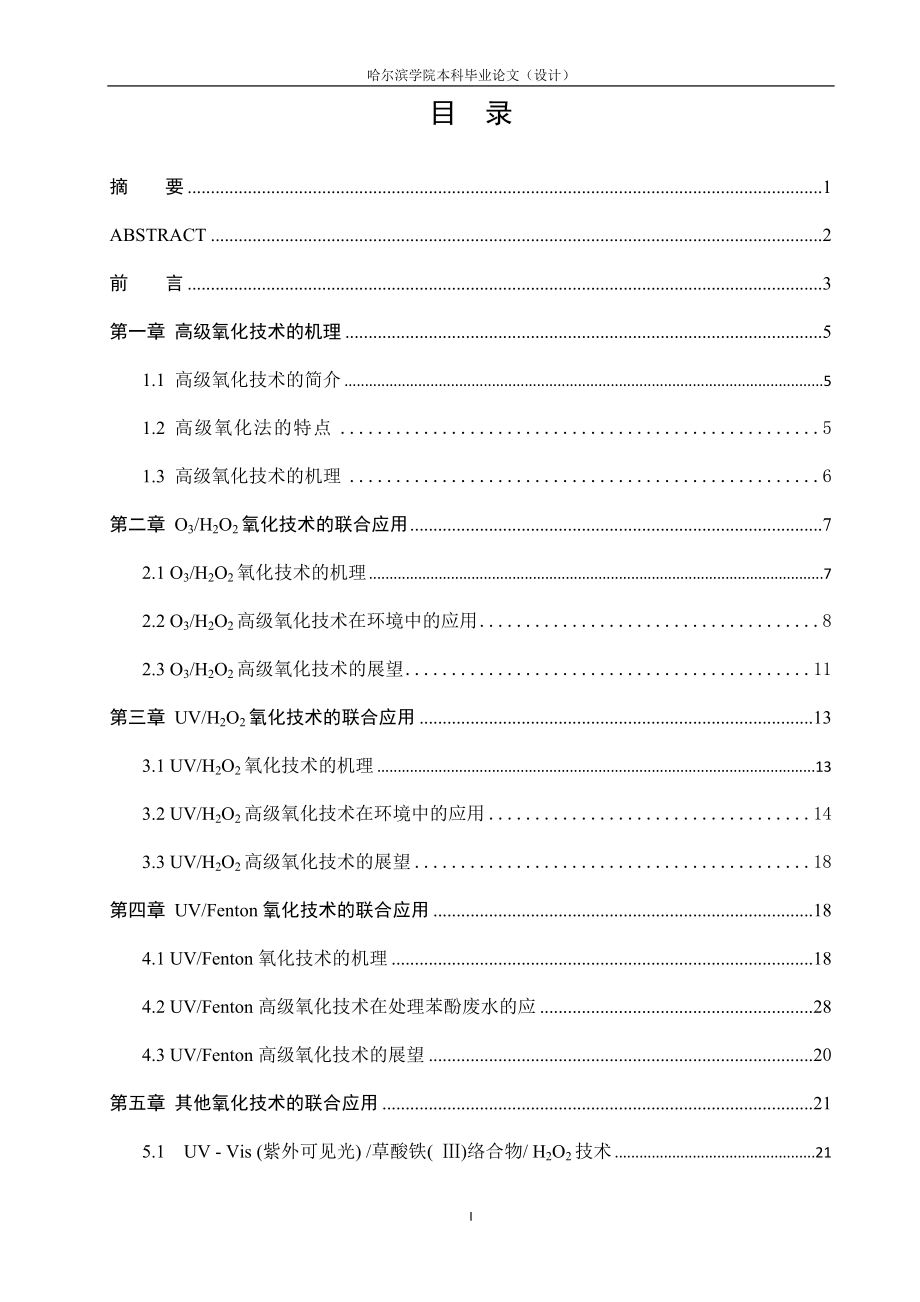 毕业设计论文高级氧化技术的联合应用在环境工程中的研究进展.doc_第2页