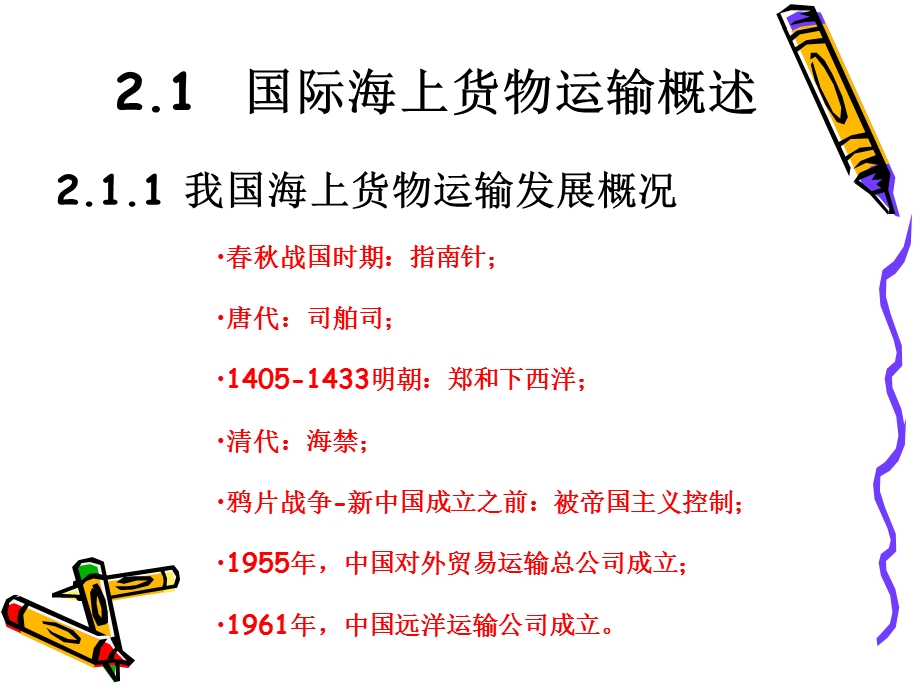 第二章 国际海洋货物运输基本知识.ppt_第2页