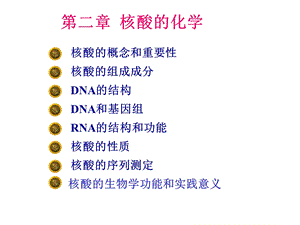 【教学课件】第二章核酸的化学.ppt