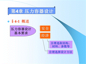 Cscbpv,压力容器,设计,审核员,培训班PPT 05压力容器设计.ppt