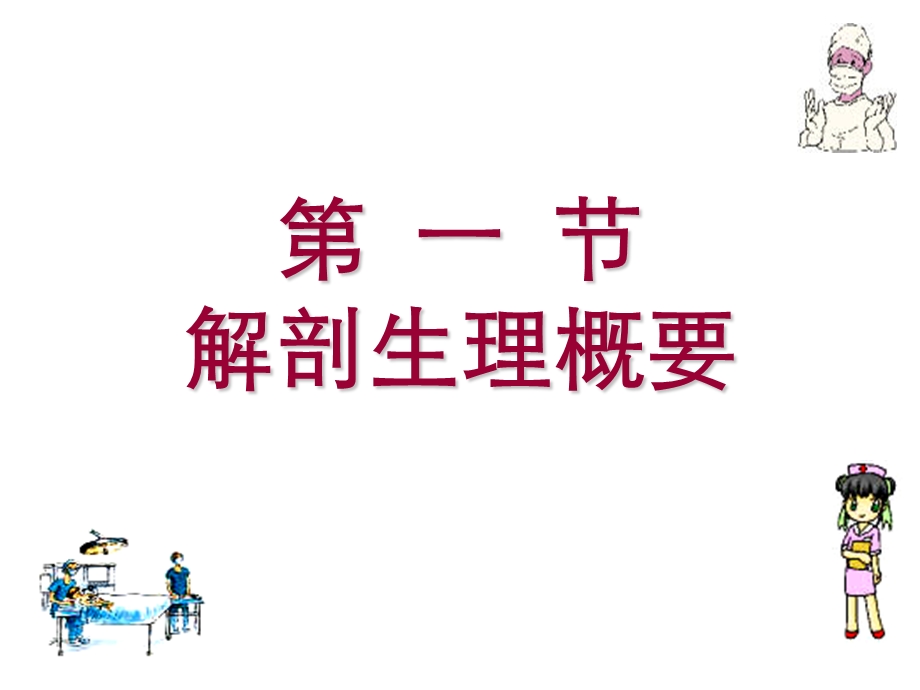 【教学课件】第二十章胃十二指肠疾病病人的护理.ppt_第2页