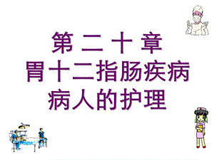 【教学课件】第二十章胃十二指肠疾病病人的护理.ppt