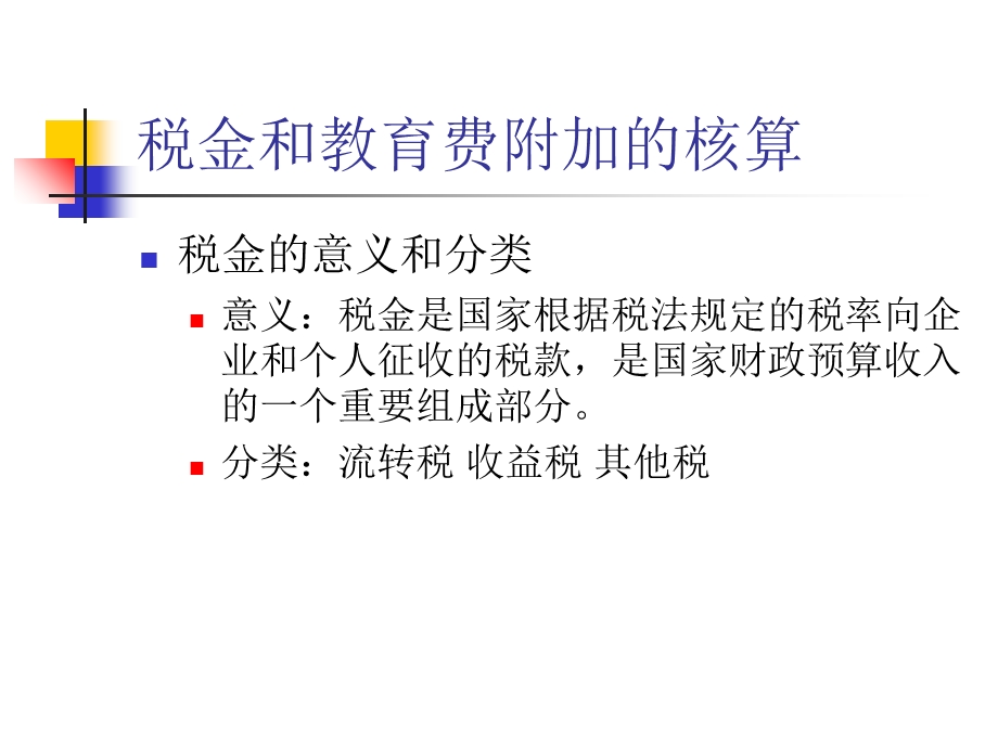 《税金和利润的核算》PPT课件.ppt_第2页