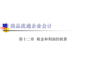 《税金和利润的核算》PPT课件.ppt