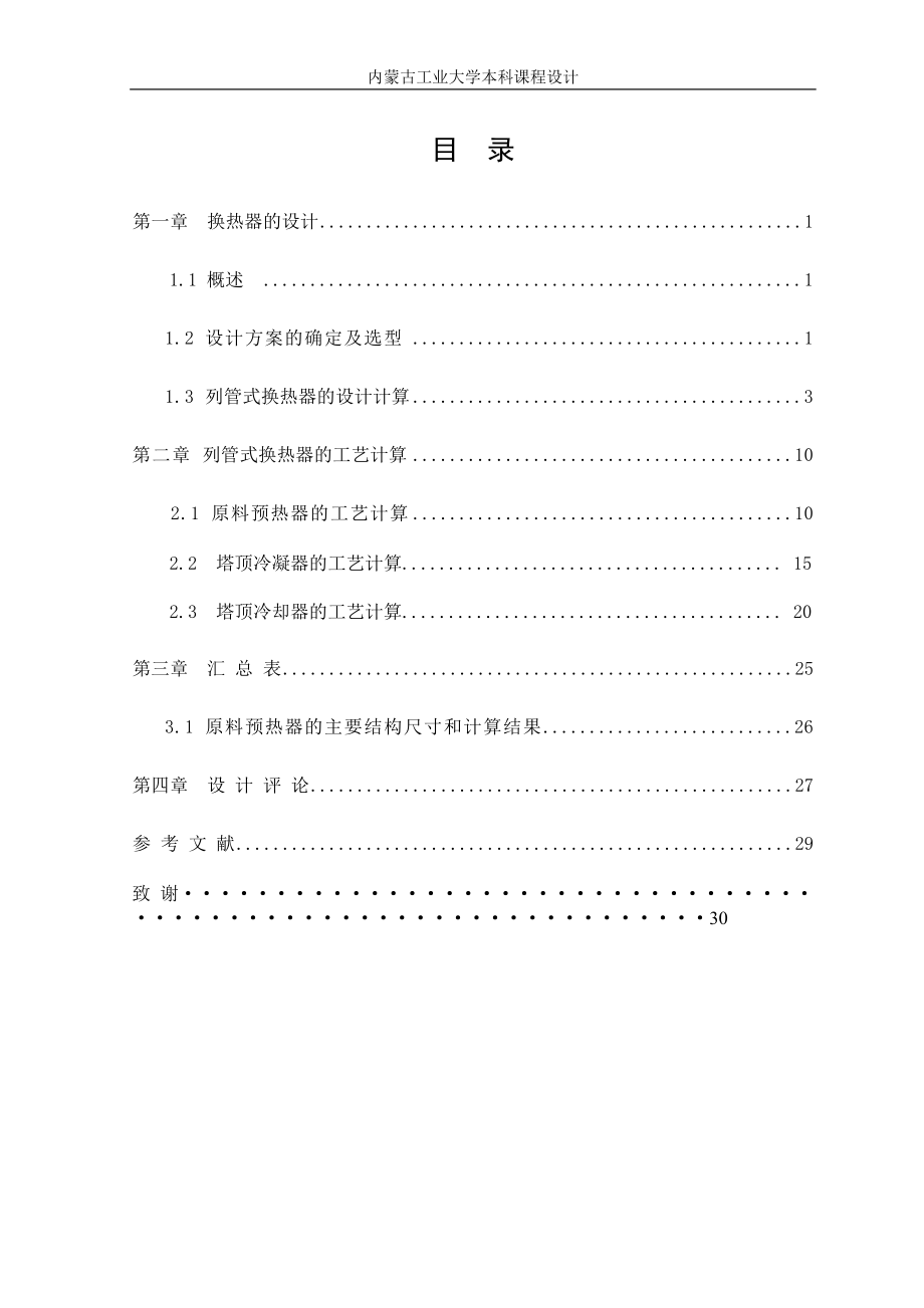 年产3.4万吨酒精精馏换热器设计.doc_第3页