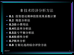 【教学课件】第八章技术经济分析方法.ppt